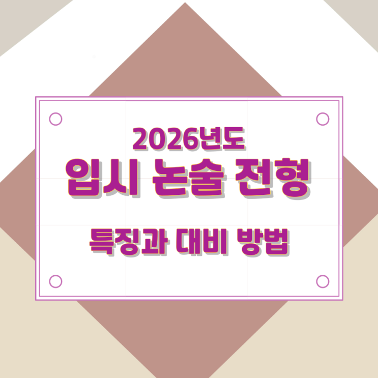 2026년 입시 논술 전형의 특징과 대비 방법 2026년 입시 논술 전형의 특징과 대비 방법