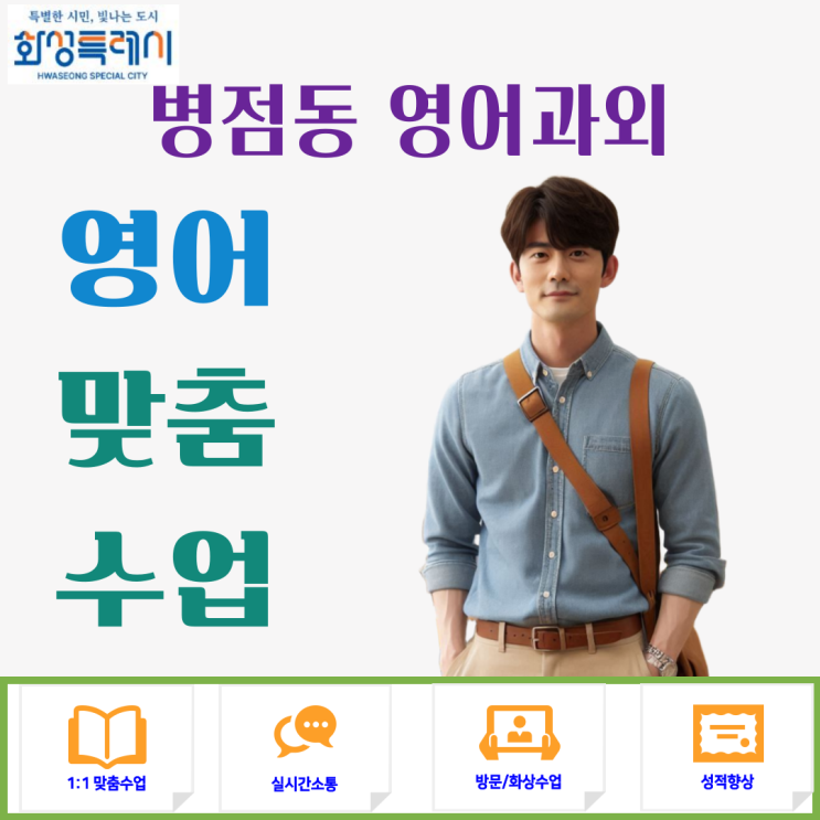  병점동 고1 영어과외 고2 수업 추천