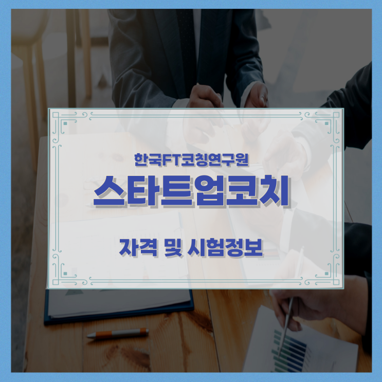 한국FT코칭연구원 스타트업코치 자격 및 시험정보 한국FT코칭연구원 스타트업코치 자격 및 시험정보