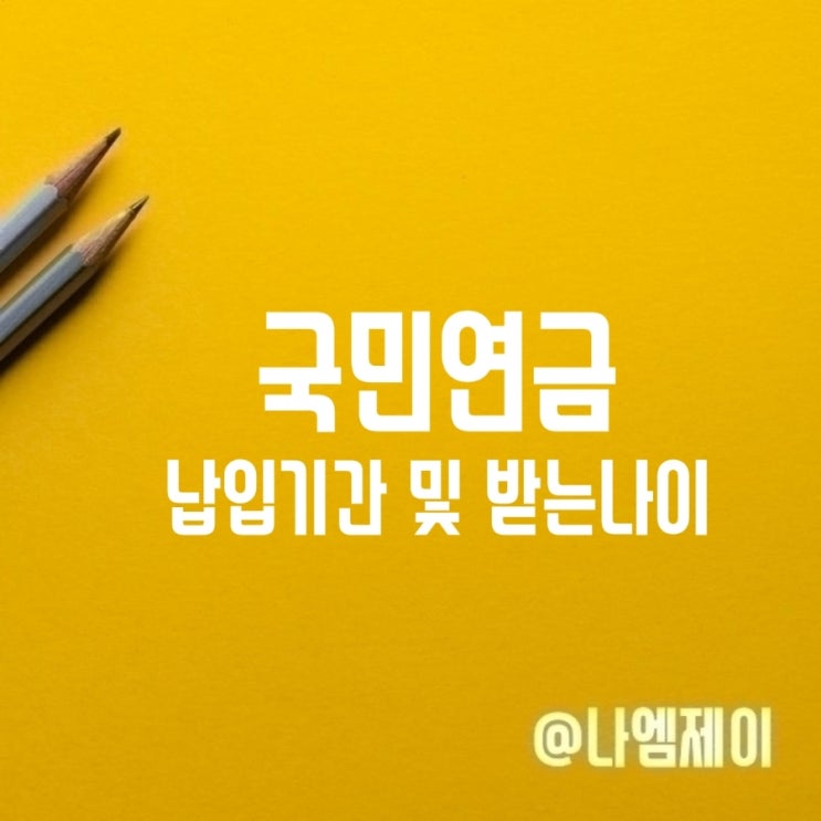 국민연금 노령연금 받는나이 수령시기 및 납입기간 국민연금 노령연금 받는나이 수령시기 및 납입기간