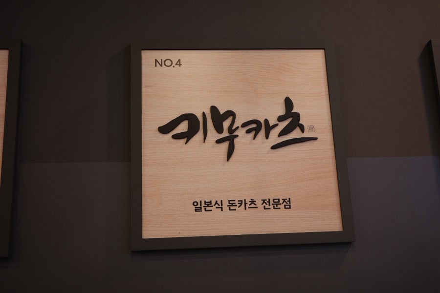 키무카츠 사진 1