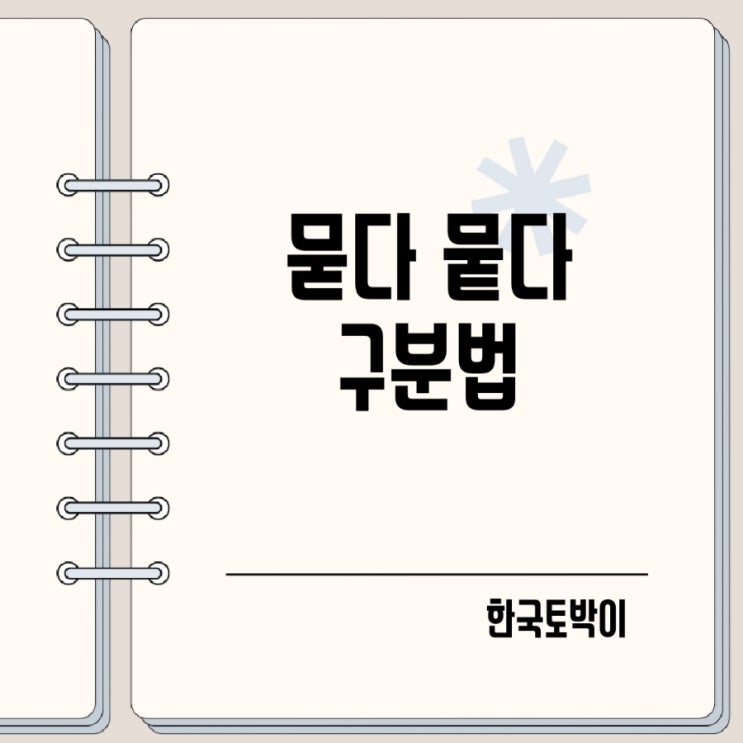  옷에 묻다 뭍다 땅에 묻다?