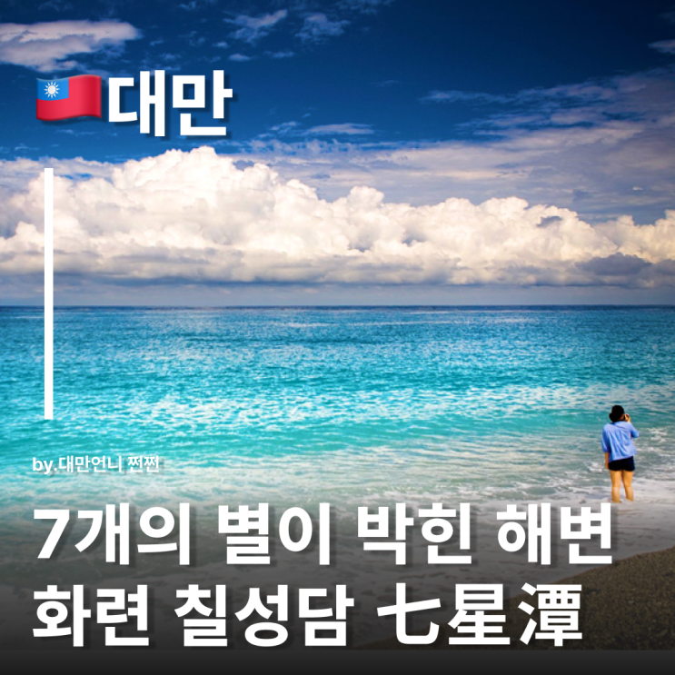  대만 화련 여행 꼭 가야할 바다 칠성담 해변 七星潭 화롄 치싱탄 타이베이 근교 당일치기 여행