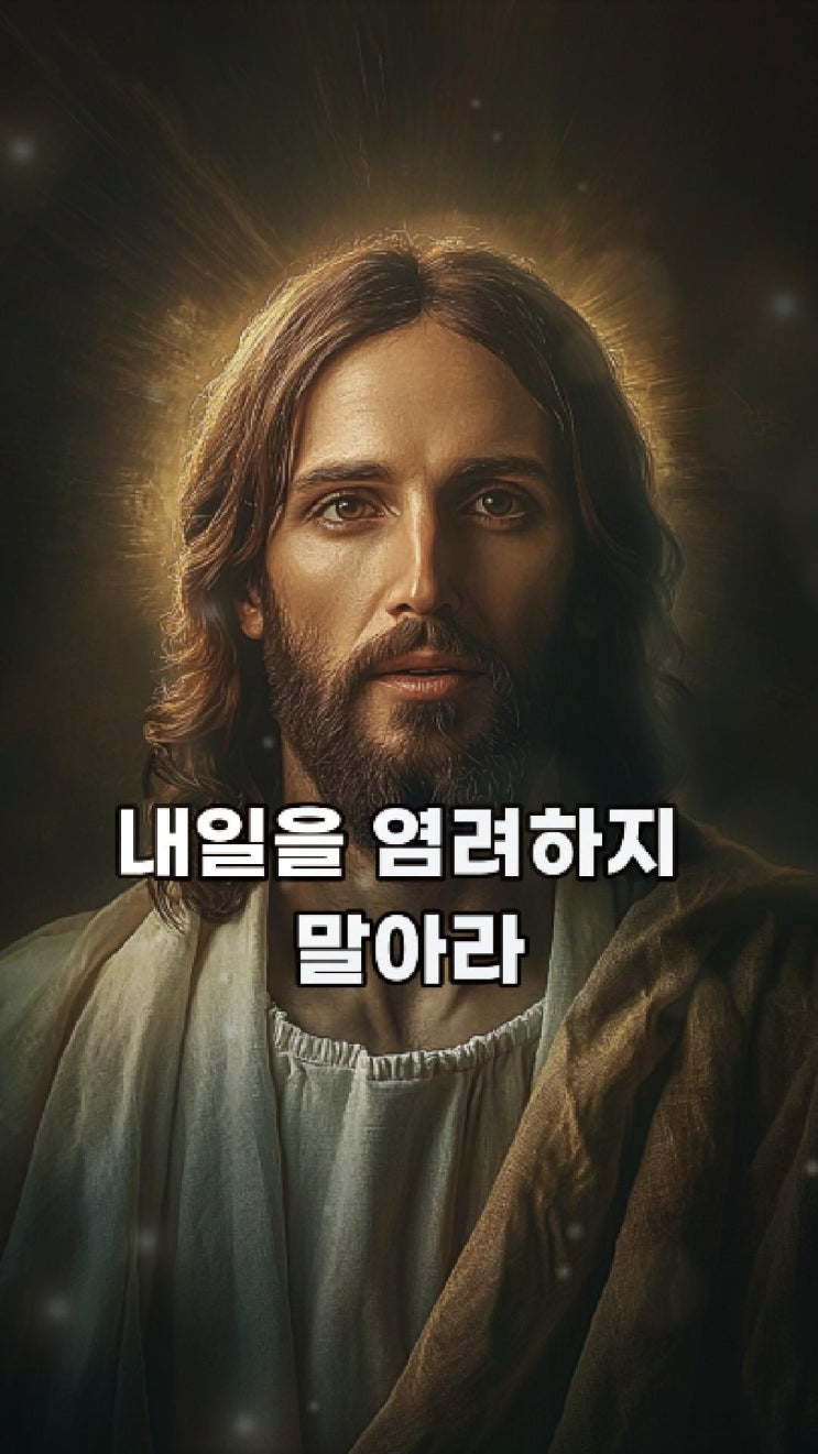  예수님의 메시지: 내일을 염려하지 말아라  예수님 마음️