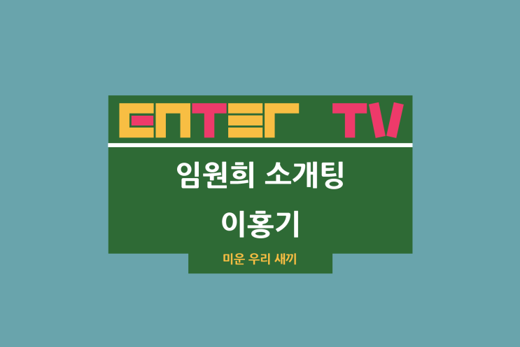 미운 우리 새끼 447회 임원희 소개팅 녀 장소 냉삼 고깃집... 