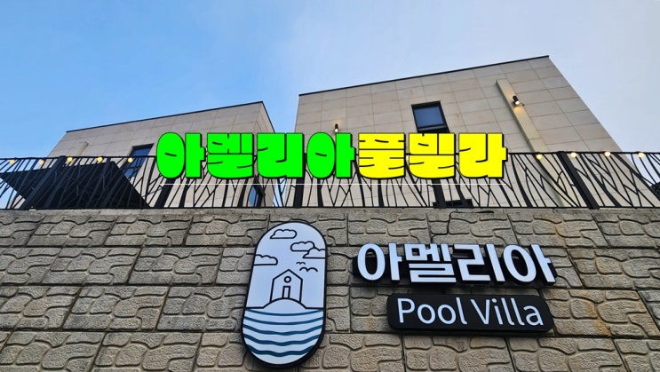 충남 태안 풀빌라 해루질 펜션 추천 · 아멜리아풀빌라 · 청포대해수욕장 갯벌체험 무료 충남 태안 풀빌라 해루질 펜션 추천 · 아멜리아풀빌라 · 청포대해수욕장 갯벌체험 무료
