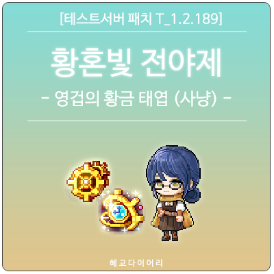 [신규 패치 T_1.2.189] 메이플스토리 여름 업데이트 - 황혼빛 전야제 이벤트 미리보기 : 영겁의 황금 태엽 (사냥)