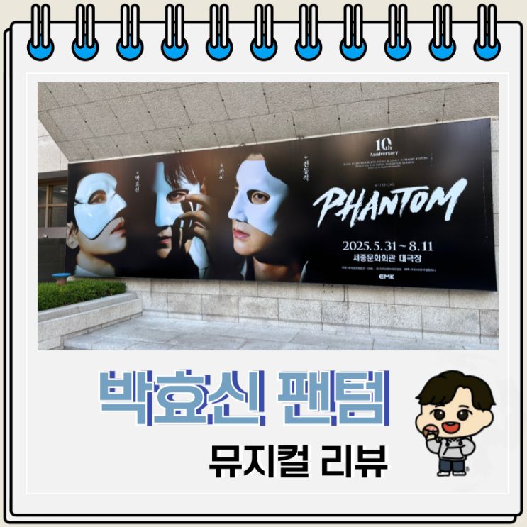 박효신 뮤지컬 팬텀 세종문화회관 1층 D열 시야 MD 박효신 뮤지컬 팬텀 세종문화회관 1층 D열 시야 MD