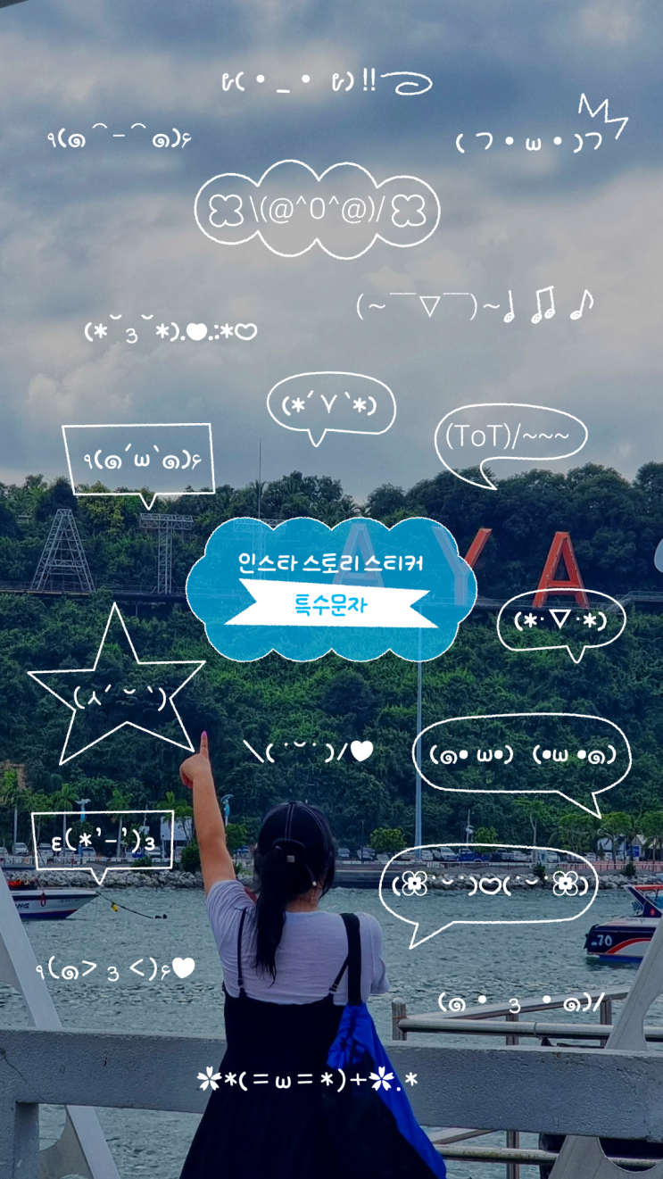  [2차] 인스타그램 스토리 스티커 무료 공유 (특수문자, 이모티콘)