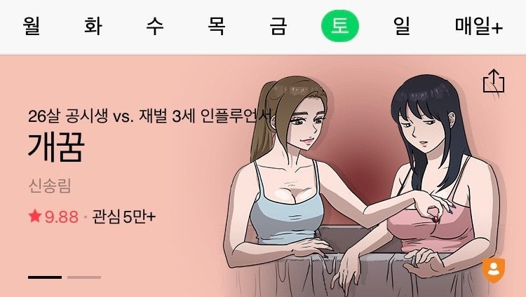 FWB평범녀 vs 존예재벌녀 고자극[네이버웹툰]개꿈 추천