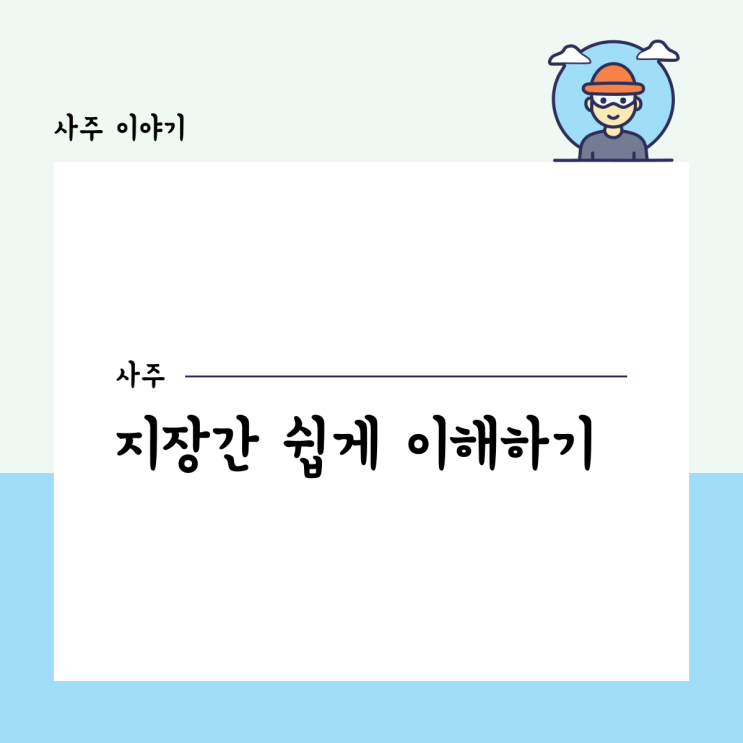  지장간 쉽게 이해하기