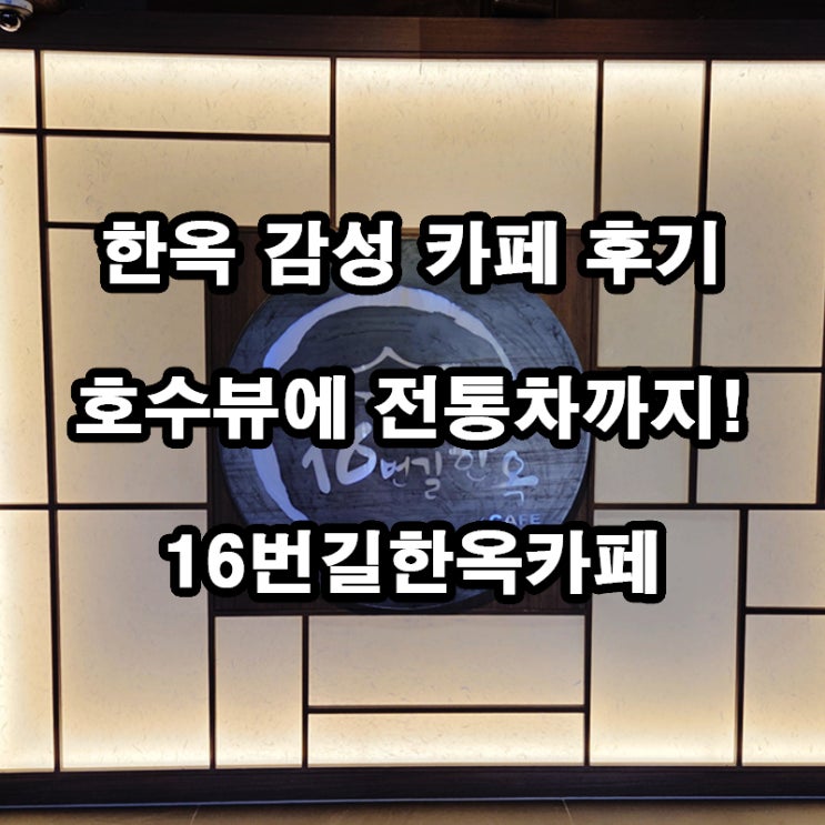  시흥 물왕저수지 한옥카페 추천｜호수뷰 감성 부모님도 반한 카페