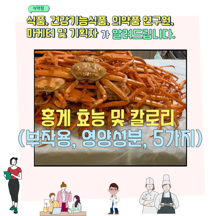  홍게 효능 및 칼로리 (부작용, 영양성분, 5가지)