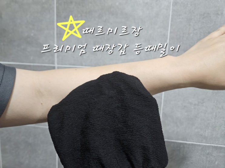  임산부도 어린이도 안심하고 쓰는 부드러운 때밀이 세트 사용후기