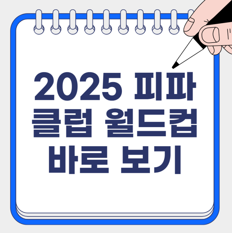 2025 피파 <b>클럽 월드컵</b> 중계 FIFA 일정 PSG <b>이강인</b> 울산 현대... 