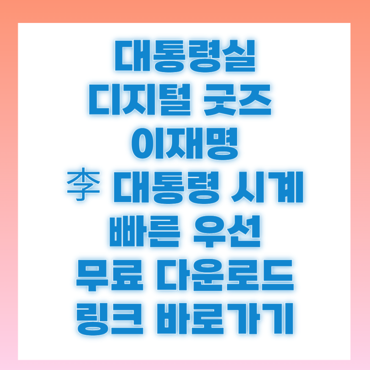 <b>대통령실</b> 이재명 디지털 굿즈 배경화면 국민 무료 배포