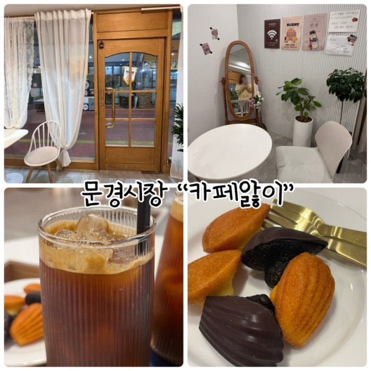  문경시장카페 "카페앓이" 디저트와 커피가 있는곳
