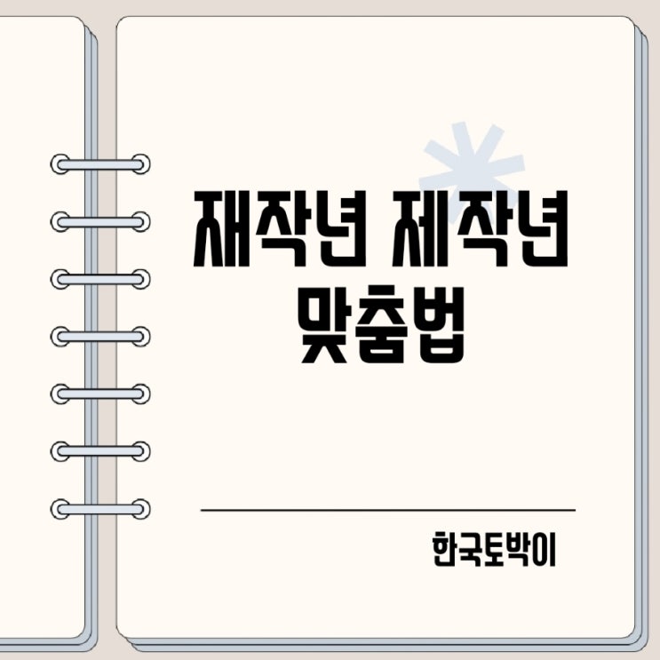  재작년 제작년 뜻 맞춤법