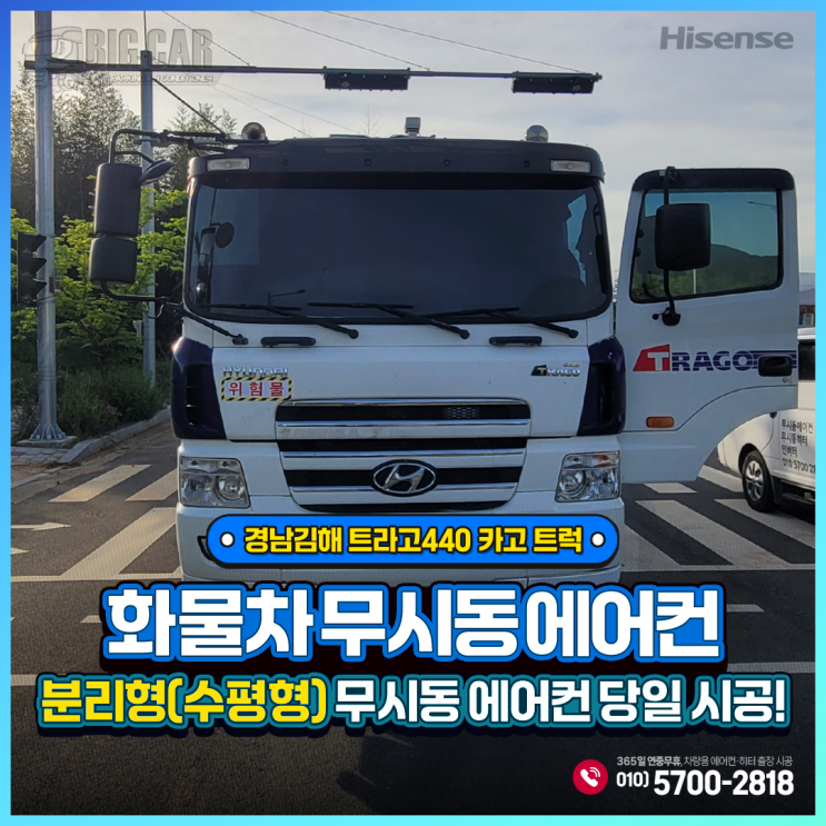  경남김해 무시동에어컨 트라고440 카고 트럭 + 하이센스 분리형(수평형) 당일출장시공!!!