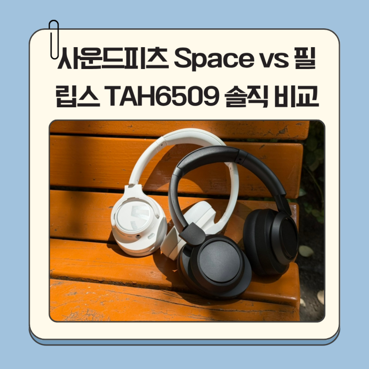 가성비 헤드폰 맞대결! 사운드피츠 Space vs 필립스 TAH6509 솔직 비교