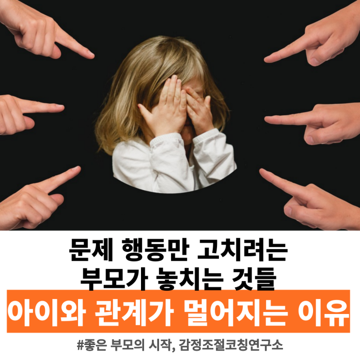  문제 행동만 고치려는 부모가 놓치는 것들 | 아이와 관계가 멀어지는 이유