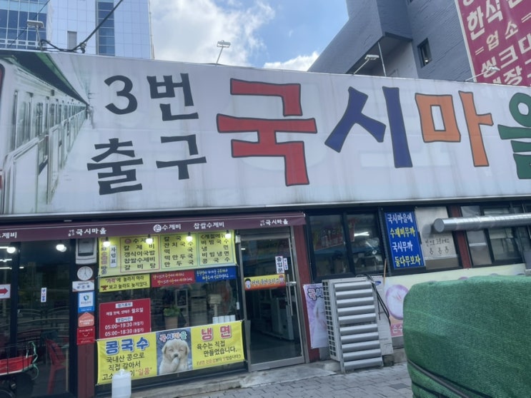 대구 칠성시장 맛집 3번출구 국시마을