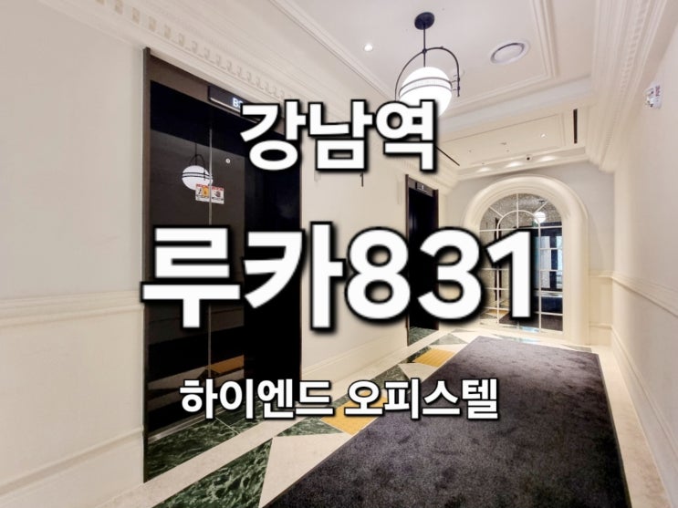 루카831 강남 하이엔드 오피스텔 월세 전세 매매