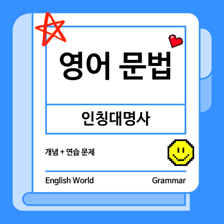  영어 문법 명사의 인칭 구분 인칭 대명사 개념 연습 문제