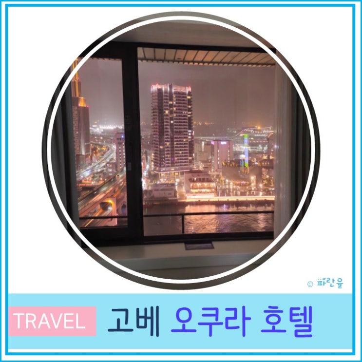  일본 고베 여행 가성비 야경 숙소 추천 오쿠라 호텔