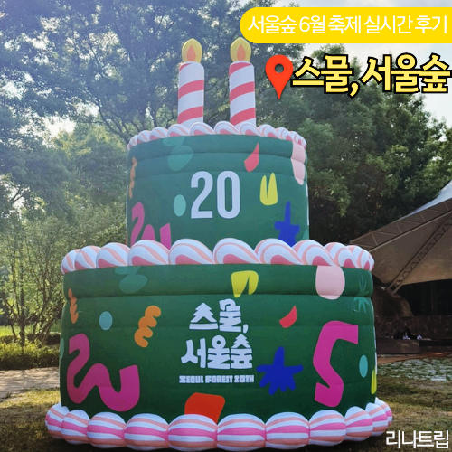  서울숲 6월 스물 축제 행사 일정 실시간 후기