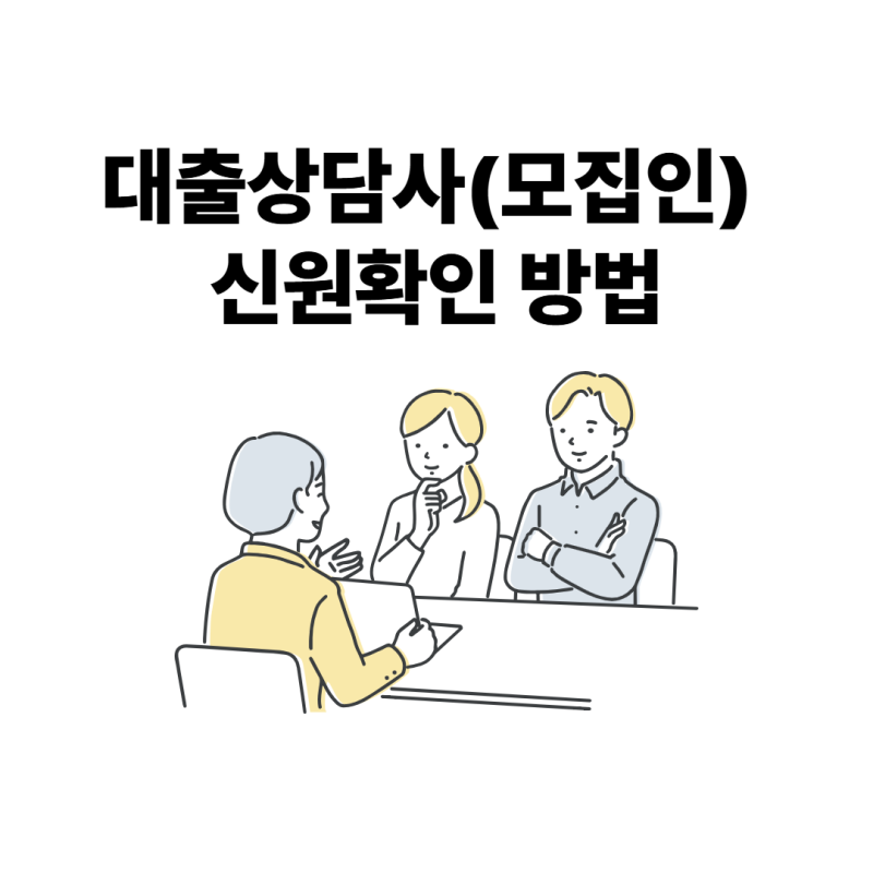 주택담보대출, 전국은행연합회 대출상담사(대출모집인) 신원 확인 방법