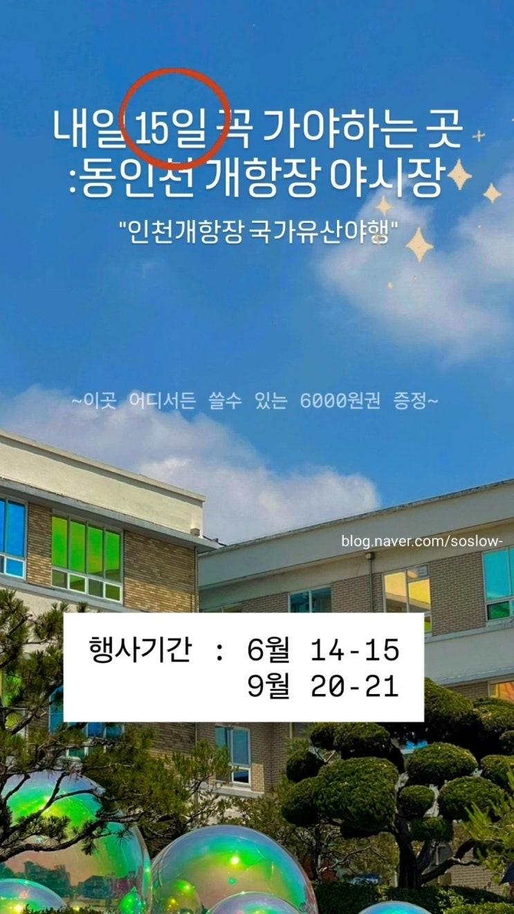  [주말 인천 여행]인천개항장 국가유산야행 (현금처럼 사용가능한 6천원 증정)