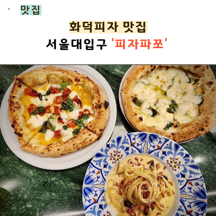  [피자파쪼] 서울대입구 화덕피자 파스타 맛집!