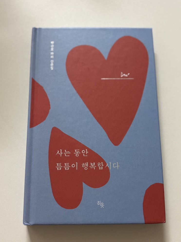  선물하기 좋은 책 사는 동안 틈틈이 행복합시다 힐링 에세이 추천