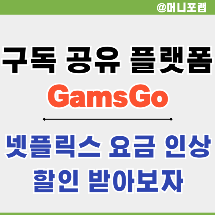  넷플릭스 요금제 인상 구독 할인받는 법 정리 겜스고 Gamsgo
