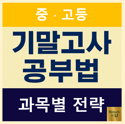  [중학생]기말고사 준비 비법 총정리