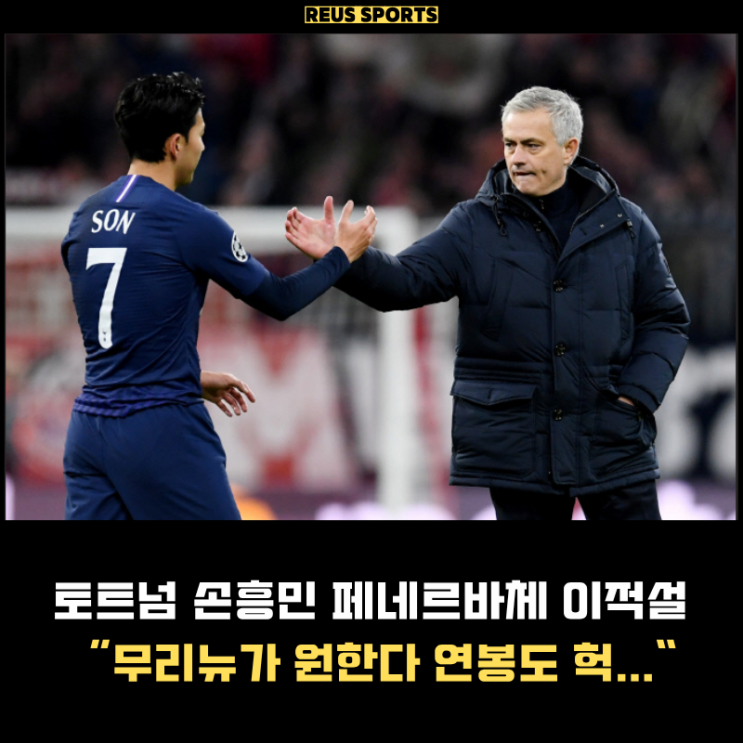 <b>손흥민 페네르바체 이적</b> 무리뉴가 부르고 연봉도 말이 안 되네