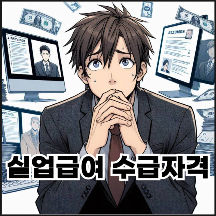  6개월 일했는데 못 받는다고? 실업급여 수급자격 진짜 기준