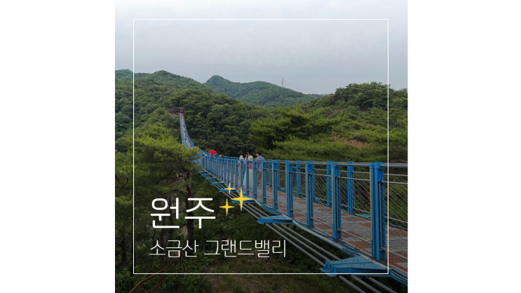  원주 소금산 그랜드밸리 케이블카 코스 ㅣ 눈물겨운 출렁다리 트레킹
