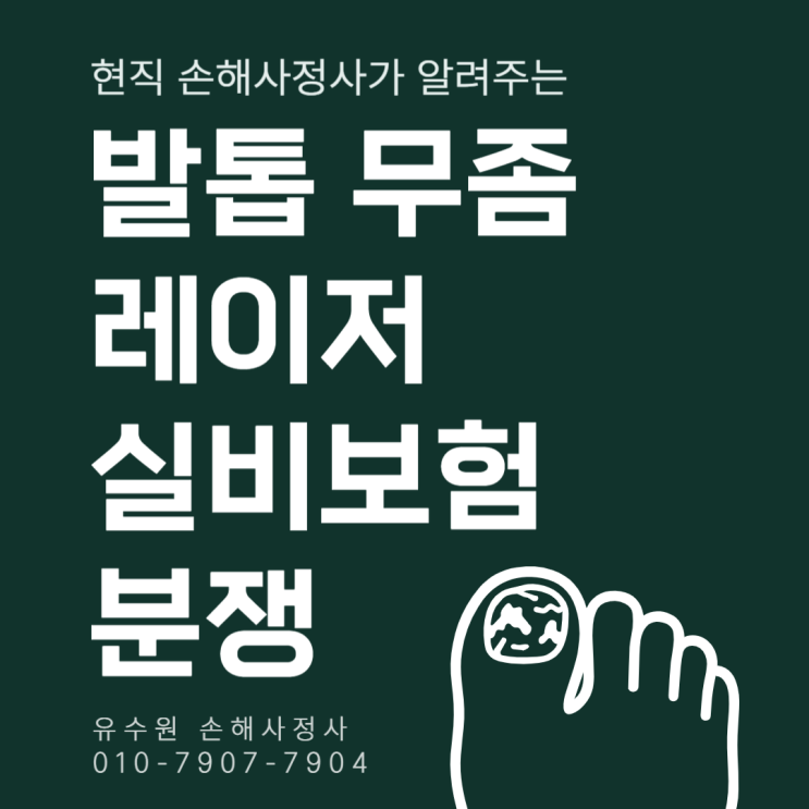  레이저 발톱 무좀 치료 실비보험 분쟁 원인 대응 방안