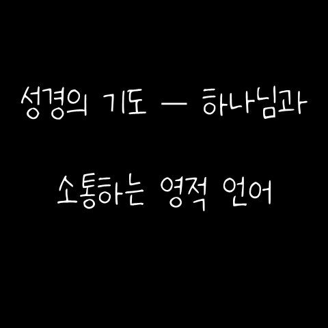  성경의 기도 – 하나님과 소통하는 영적 언어