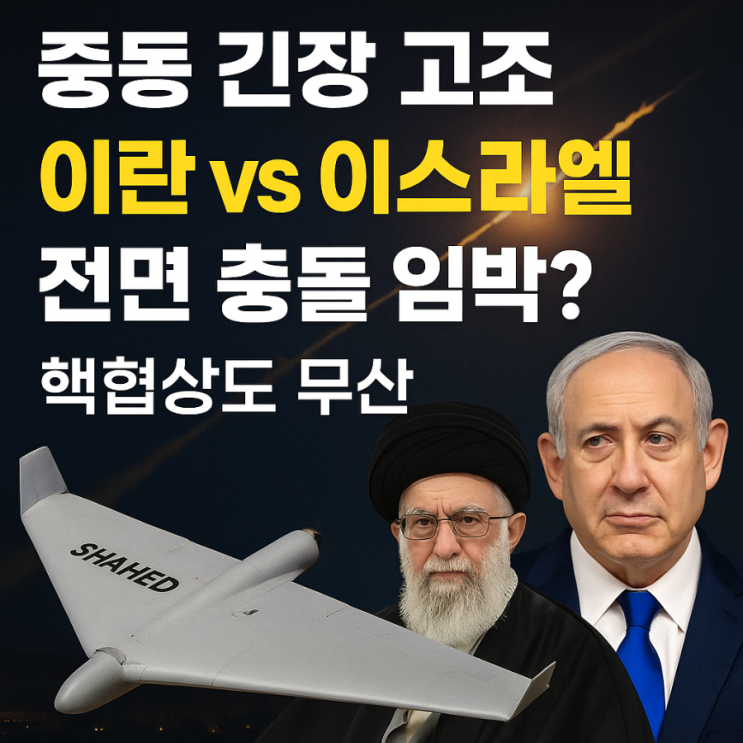 <b>중동</b> 긴장 고조, 이란 vs 이스라엘 전면 충돌 임박? 핵협상도 무산