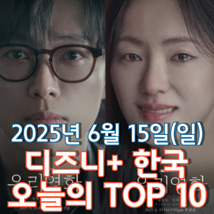  [디즈니+ 한국] 오늘의 TOP 10 - 2025년 6월 15일(일)