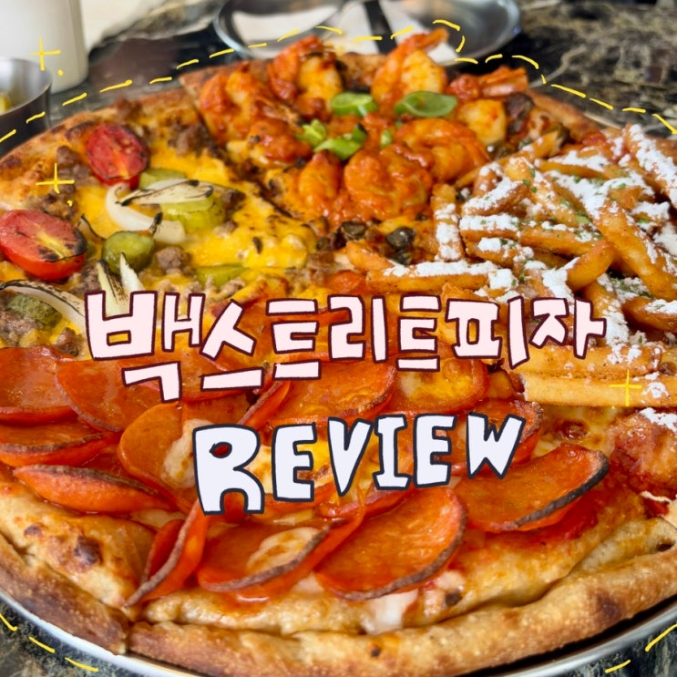  수원 행궁동 피자 맛집 추천｜백스트리트피자 데이트코스 후기