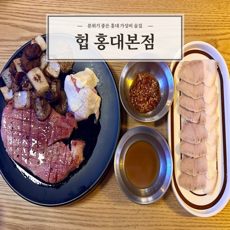  [헙 홍대본점] 분위기 좋은 홍대 가성비 술집 추천