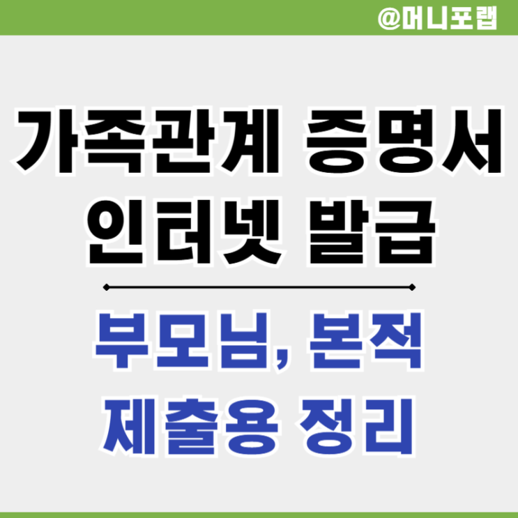  가족관계증명서 인터넷 발급 부모님, 본적과 열람용 말고 제출용은