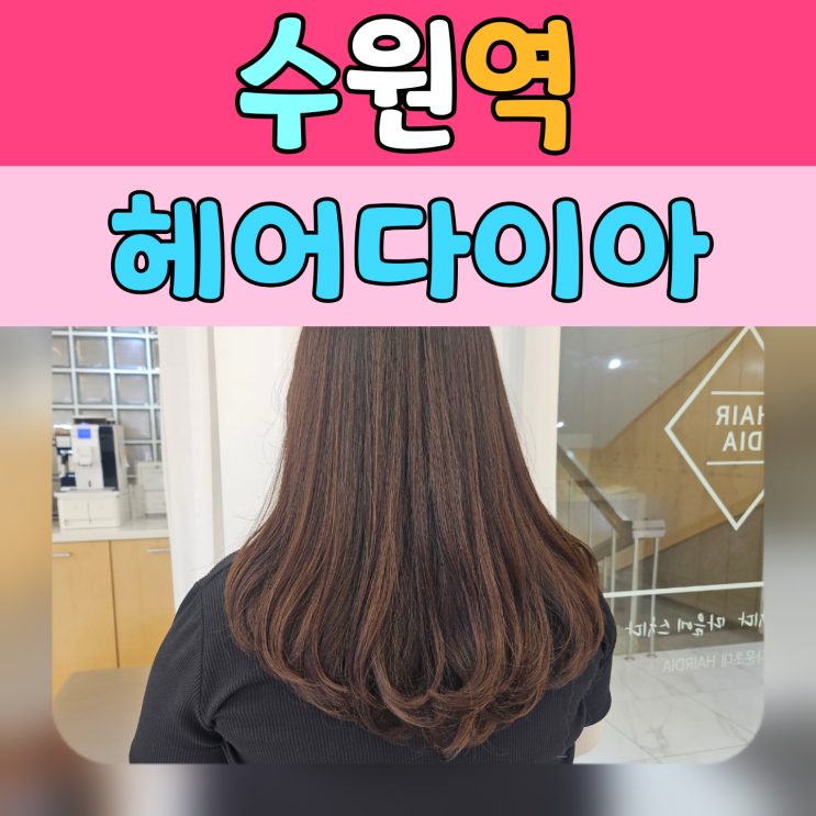  수원 미용실 중단발 볼륨매직C컬펌 너무 맘에 들어요. 헤어다이아 수원역점