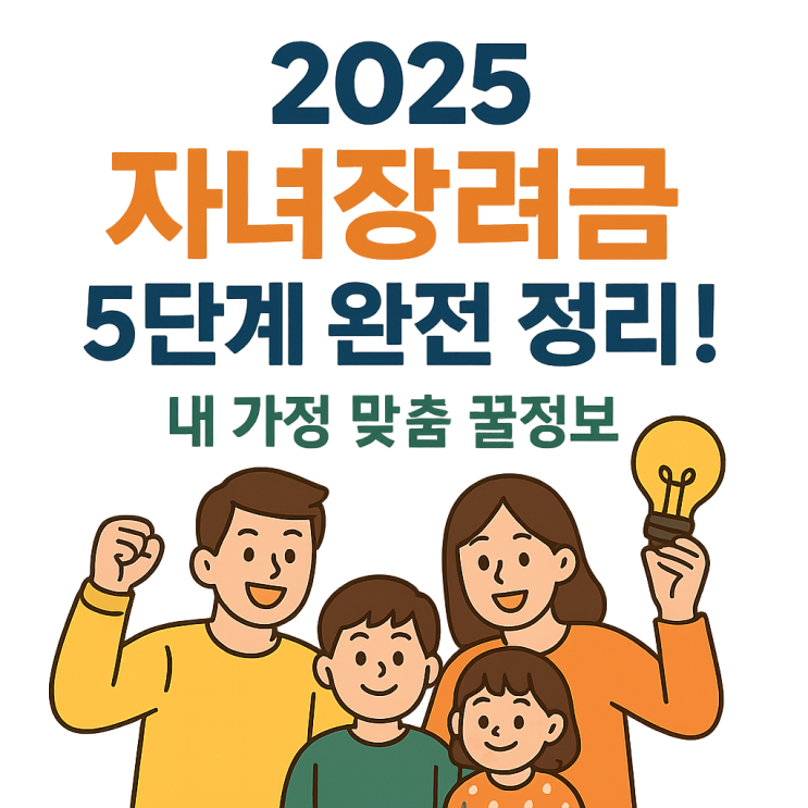  2025 자녀장려금 5단계 완전 정리 ! 내 가정 맞춤 꿀정보