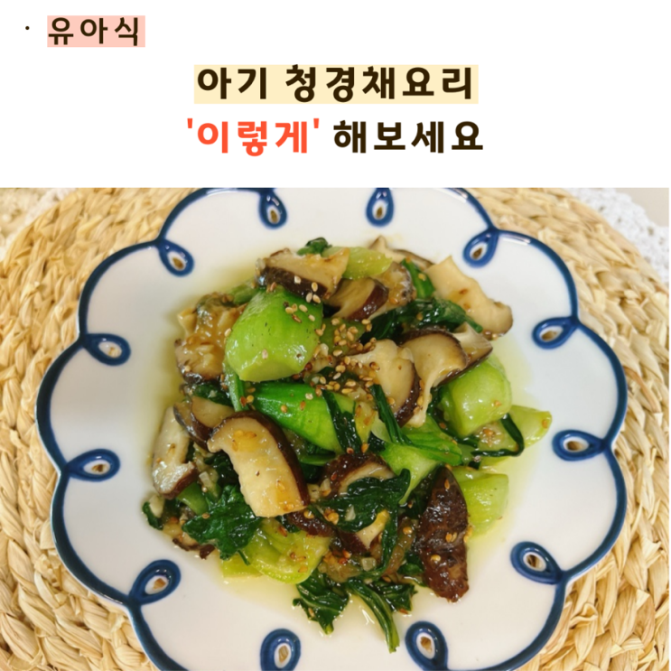  아기 청경채요리 청경채버섯볶음(feat 굴소스)