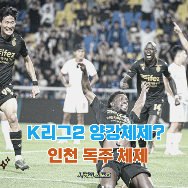 K리그2 순위 경쟁, <b>인천 수원</b>상대 승리하며 사실상 승격확정